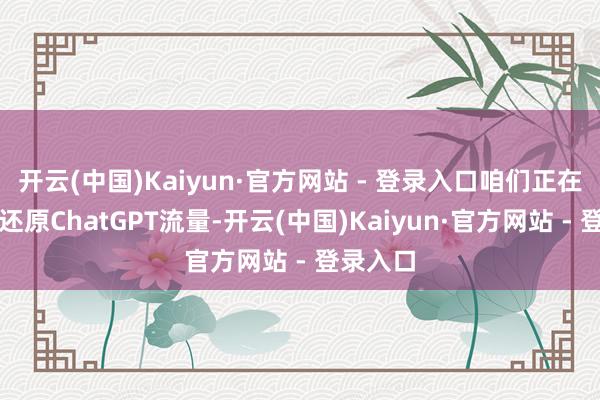 开云(中国)Kaiyun·官方网站 - 登录入口咱们正在按区