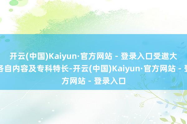 开云(中国)Kaiyun·官方网站 - 登录入口受邀大家结合各自内容及专科特长-开云(中国)Kaiyun·官方网站 - 登录入口