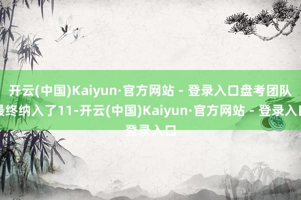 开云(中国)Kaiyun·官方网站 - 登录入口盘考团队最终