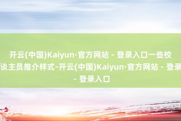 开云(中国)Kaiyun·官方网站 - 登录入口一些校方东谈主员推介样式-开云(中国)Kaiyun·官方网站 - 登录入口