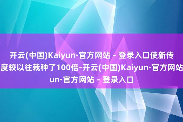 开云(中国)Kaiyun·官方网站 - 登录入口使新传感器的机灵度较以往栽种了100倍-开云(中国)Kaiyun·官方网站 - 登录入口