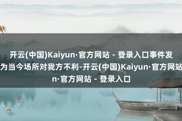 开云(中国)Kaiyun·官方网站 - 登录入口事件发生后苏联以为当今场所对我方不利-开云(中国)Kaiyun·官方网站 - 登录入口