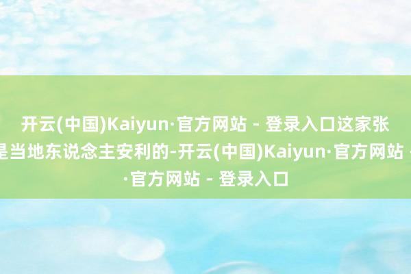 开云(中国)Kaiyun·官方网站 - 登录入口这家张氏麻辣烫是当地东说念主安利的-开云(中国)Kaiyun·官方网站 - 登录入口