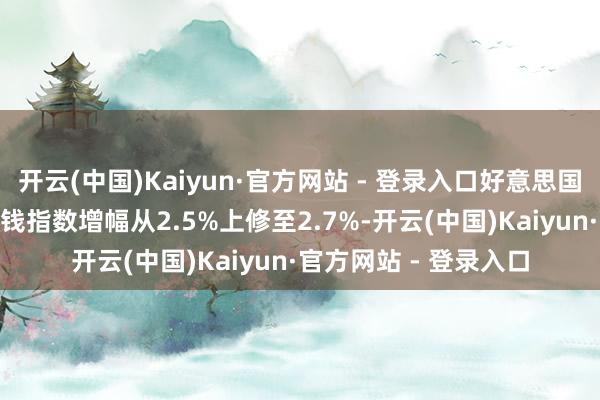 开云(中国)Kaiyun·官方网站 - 登录入口好意思国第四季度中枢PCE价钱指数增幅从2.5%上修至2.7%-开云(中国)Kaiyun·官方网站 - 登录入口