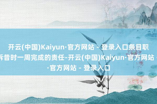 开云(中国)Kaiyun·官方网站 - 登录入口条目职工邮件申诉昔时一周完成的责任-开云(中国)Kaiyun·官方网站 - 登录入口