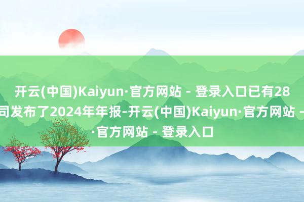 开云(中国)Kaiyun·官方网站 - 登录入口已有28家上