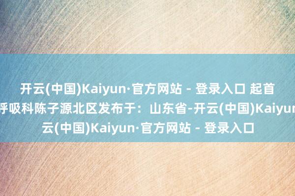 开云(中国)Kaiyun·官方网站 - 登录入口 起首： 东