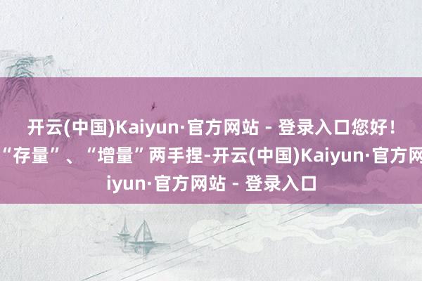 开云(中国)Kaiyun·官方网站 - 登录入口您好！公司经