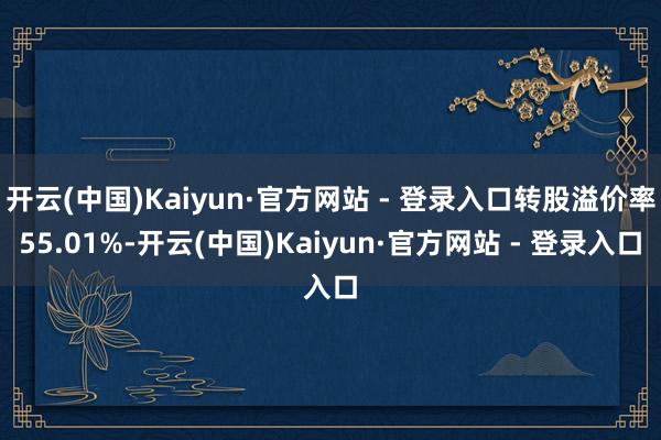 开云(中国)Kaiyun·官方网站 - 登录入口转股溢价率5