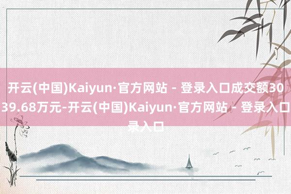 开云(中国)Kaiyun·官方网站 - 登录入口成交额303