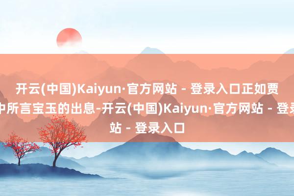 开云(中国)Kaiyun·官方网站 - 登录入口正如贾母口中