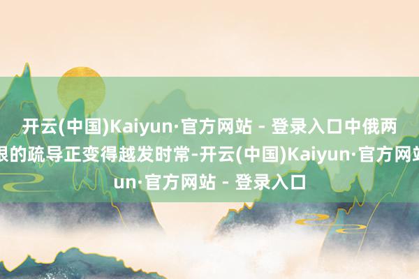 开云(中国)Kaiyun·官方网站 - 登录入口中俄两国在航