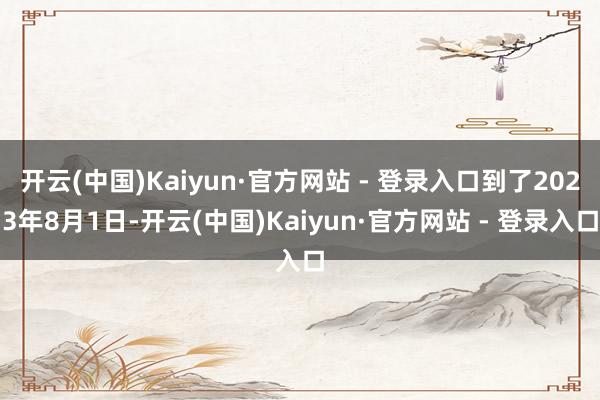 开云(中国)Kaiyun·官方网站 - 登录入口到了2023
