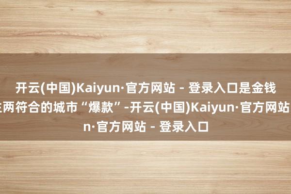 开云(中国)Kaiyun·官方网站 - 登录入口是金钱成就与