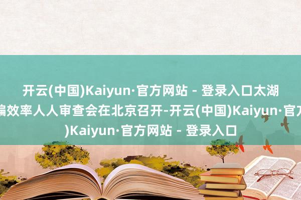 开云(中国)Kaiyun·官方网站 - 登录入口太湖流域防洪