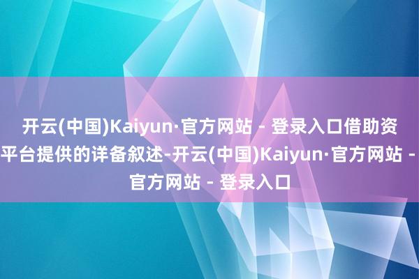 开云(中国)Kaiyun·官方网站 - 登录入口借助资金流信