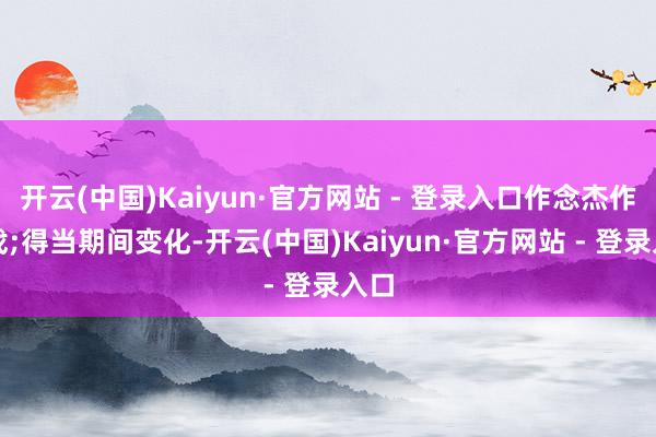 开云(中国)Kaiyun·官方网站 - 登录入口作念杰作游戏