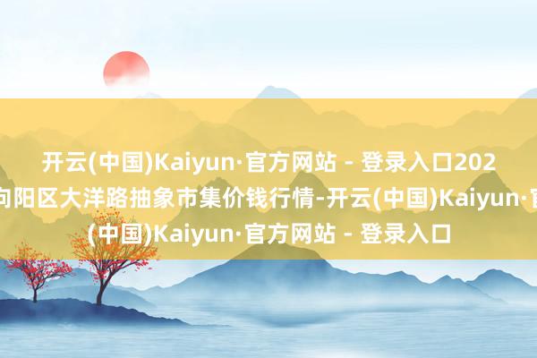 开云(中国)Kaiyun·官方网站 - 登录入口2024年1