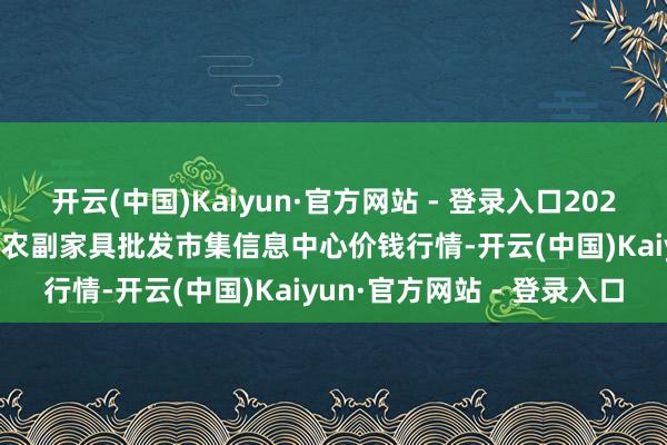 开云(中国)Kaiyun·官方网站 - 登录入口2024年1