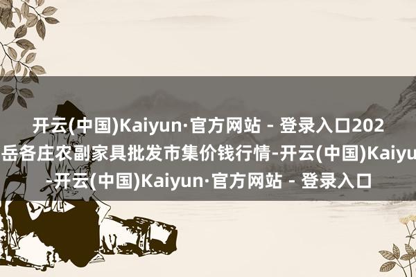 开云(中国)Kaiyun·官方网站 - 登录入口2024年1