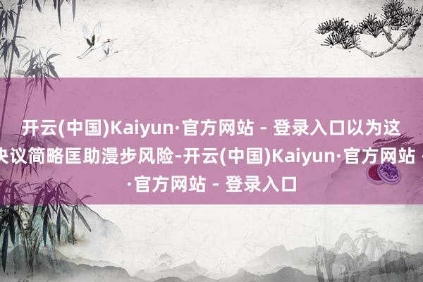 开云(中国)Kaiyun·官方网站 - 登录入口以为这些器具