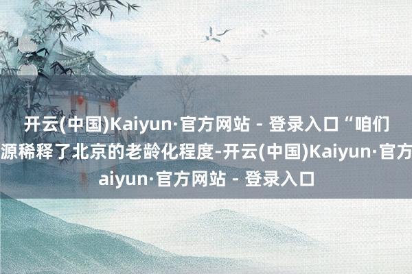 开云(中国)Kaiyun·官方网站 - 登录入口“咱们要感谢
