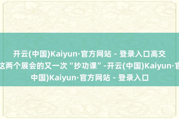 开云(中国)Kaiyun·官方网站 - 登录入口高交会很猛进