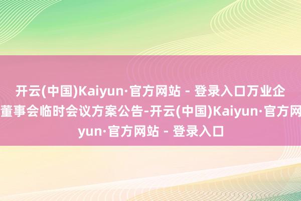 开云(中国)Kaiyun·官方网站 - 登录入口万业企业：第