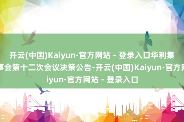 开云(中国)Kaiyun·官方网站 - 登录入口华利集团：第