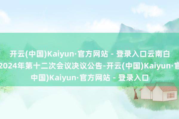 开云(中国)Kaiyun·官方网站 - 登录入口云南白药：第