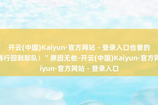 开云(中国)Kaiyun·官方网站 - 登录入口也曾的师长：
