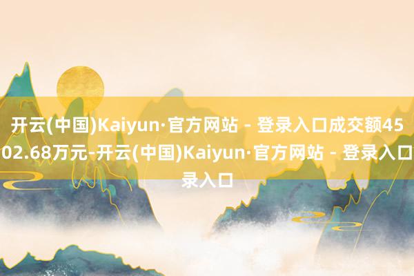开云(中国)Kaiyun·官方网站 - 登录入口成交额450