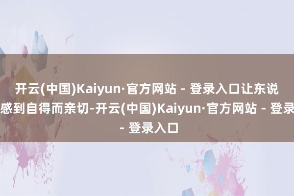 开云(中国)Kaiyun·官方网站 - 登录入口让东说念主感