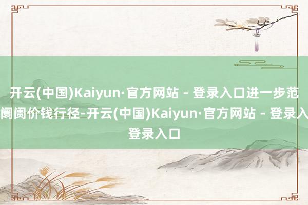 开云(中国)Kaiyun·官方网站 - 登录入口进一步范例阛