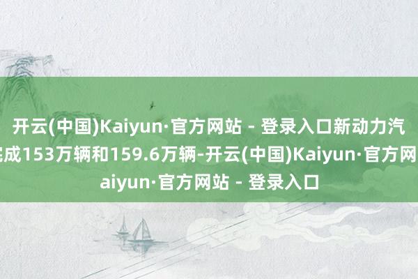 开云(中国)Kaiyun·官方网站 - 登录入口新动力汽车产