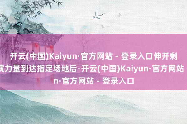 开云(中国)Kaiyun·官方网站 - 登录入口伸开剩余54