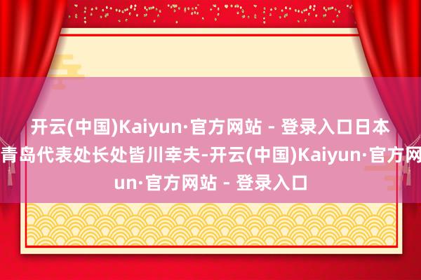 开云(中国)Kaiyun·官方网站 - 登录入口　　日本贸易