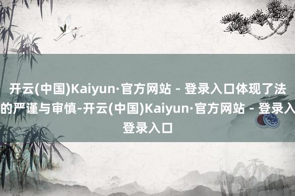开云(中国)Kaiyun·官方网站 - 登录入口体现了法治的