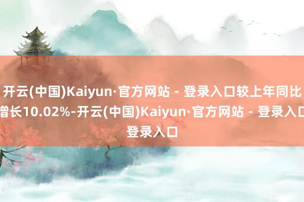 开云(中国)Kaiyun·官方网站 - 登录入口较上年同比增