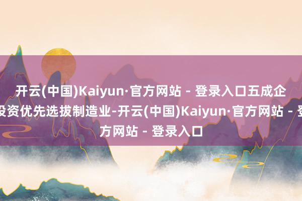 开云(中国)Kaiyun·官方网站 - 登录入口五成企业对外